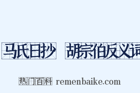 马氏日抄·胡宗伯反义词是什么意思的图片